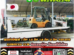 ฟอล์คลิฟท์1ตัน 1.5ตัน 1.8ตัน 2ตัน TOYOTA KOMATSU TCM ญี่ปุ่น