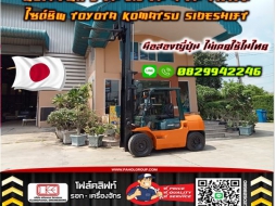 ฟอล์คลิฟท์3ตัน 3.5ตัน 4ตัน งาสไลด์ ไซด์ชิพ TOYOTA KOMATSU ญี่ปุ่น