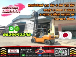 ฟอล์คลิฟท์4ตัน 4.5ตัน ยกสูง3เมตร 4เมตร งาฮิ้งค์ กระดก เท TOYOTA