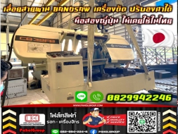 เลื่อยสายพานBANDSAW เครื่องตัด ปรับองศาได้ มือสองญี่ปุ่น สวย