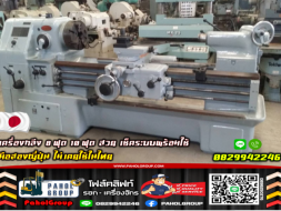 เครื่องกลึง8ฟุต 10ฟุต สวย Lathe Machine เช็คระบบพร้อมใช้ ญี่ปุ่น