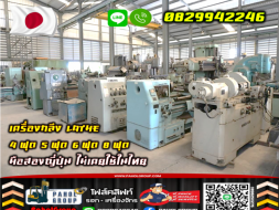 เครื่องกลึง LATHE 4ฟุต 5ฟุต 6ฟุต 7ฟุต 8ฟุต มือสองญี่ปุ่น