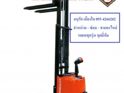 รถยกโฟร์คลิฟท์ รถโฟร์คลิฟท์ไฟฟ้า STACKER HANDLIFT ซ่อมและอะไหล่