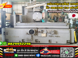 เครื่องเจียรราบใหญ่ งานหนัก Grinding Machine ออโต้ ญี่ปุ่น สวย