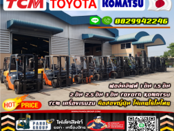 ฟอล์คลิฟท์1ตัน 1.5ตัน 2ตัน 2.5ตัน 3ตัน TOYOTA KOMATSU TCM ISUZU