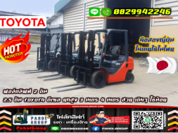 ฟอล์คลิฟท์2.5ตัน TOYOTA เช่าฟอล์คลิฟท์ กรุงเทพ นนทบุรี ปทุมธานี