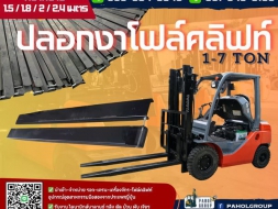 ปลอกงาโฟล์คลิฟท์ ความยาว 1.5เมตร 1.8เมตร 2เมตร 2.2เมตร 2.4เมตร